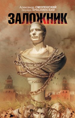 Книга "Заложник" – Александр Смоленский, Эдуард Краснянский, 2005