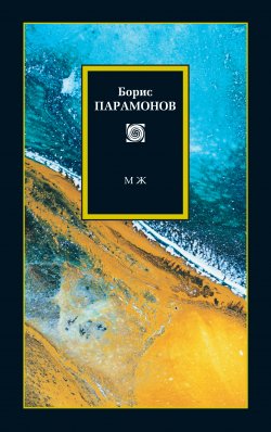 Книга "МЖ: Мужчины и женщины" – Борис Парамонов, 2009