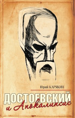 Книга "Достоевский и Апокалипсис" – Юрий Карякин, 2009