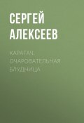 Книга "Карагач. Очаровательная блудница" (Сергей Алексеев, 2010)