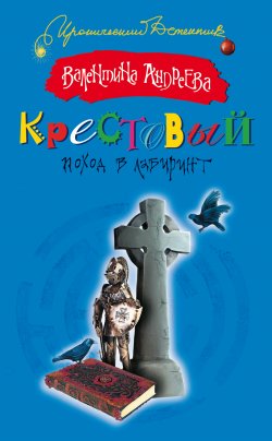 Книга "Крестовый поход в лабиринт" – Валентина Андреева, 2009