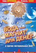 Вода – магнит для денег и прочих материальных благ (Елена Дорогавцева, Рушель Блаво, 2008)