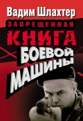 Запрещенная книга боевой машины (Вадим Шлахтер, 2010)