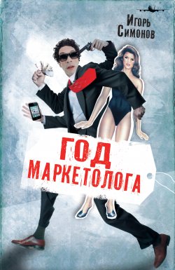 Книга "Год маркетолога" – Игорь Симонов, 2010