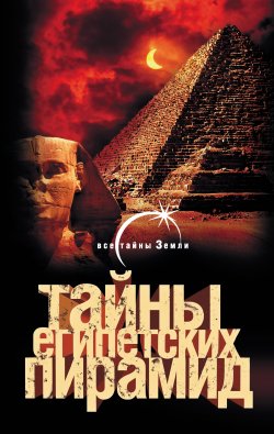 Книга "Тайны египетских пирамид" – Александр Попов, 2009
