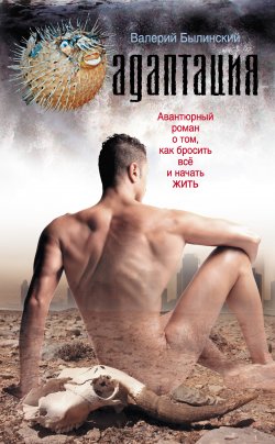 Книга "Адаптация" – Валерий Былинский, 2011