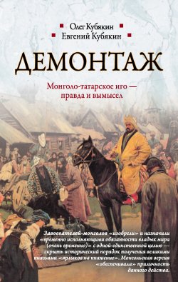 Книга "Демонтаж" – Олег Кубякин, Евгений Кубякин