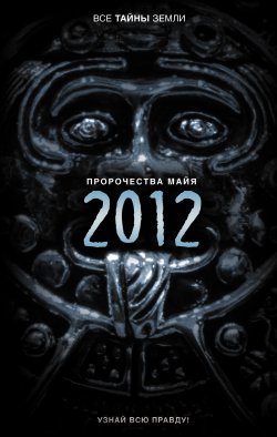 Книга "Пророчества майя: 2012" {Все тайны Земли} – Александр Попов, 2009