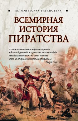 Книга "Всемирная история пиратства" – Глеб Благовещенский, 2010