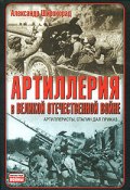 Артиллерия в Великой Отечественной войне (Александр Широкорад, 2010)