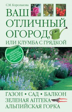 Книга "Ваш отличный огород, или Клумба с грядкой" – Светлана Королькова