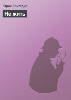 Книга "Не жить" – Юрий Бригадир, 2009