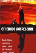 Огненное погребение (Владимир Нестеренко, 2008)