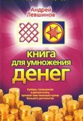 Книга для умножения денег (Андрей Левшинов, 2009)