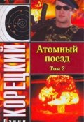 Атомный поезд. Том 2 (Данил Корецкий, 2004)