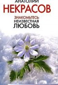 Знакомьтесь: неизвестная любовь (Анатолий Некрасов, 2010)