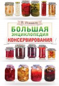 Большая энциклопедия консервирования (Виктория Рошаль, 2009)