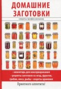 Домашние заготовки по старинным и современным рецептам (Черясова Ирина, Бебнева Юлия, 2008)