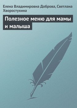 Книга "Полезное меню для мамы и малыша" – Елена Доброва, Светлана Хворостухина, 2008