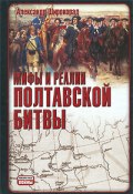 Мифы и реалии Полтавской битвы (Александр Широкорад)