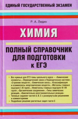Книга "Химия. Полный справочник для подготовки к ЕГЭ" – Ростислав Лидин, 2009
