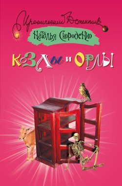 Книга "Козлы и орлы" – Наталья Скороденко, 2009
