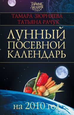 Книга "Лунный посевной календарь на 2010 год" – Тамара Зюрняева, Татьяна Рачук, 2009