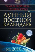 Лунный посевной календарь на 2010 год (Тамара Зюрняева, Татьяна Рачук, 2009)