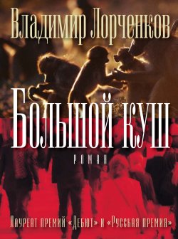 Книга "Большой куш" – Владимир Лорченков, 2009