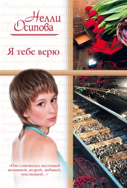 Книга "Я тебе верю" – Нелли Осипова, 2009