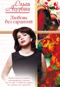 Любовь без гарантий (сборник) (Ольга Агурбаш, 2009)