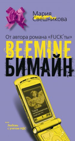 Книга "Бимайн. Тариф на безлимитное счастье" – Мария Свешникова, 2007