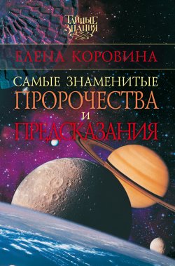 Книга "Самые знаменитые пророчества и предсказания" – Елена Коровина, 2008