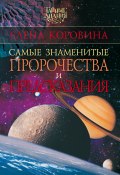 Самые знаменитые пророчества и предсказания (Елена Коровина, 2008)