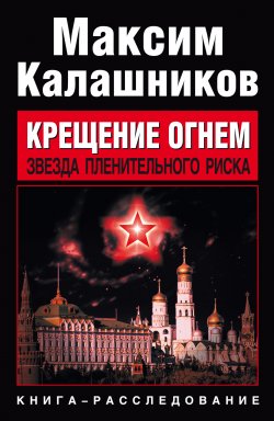 Книга "Звезда пленительного риска" {Крещение огнем} – Максим Калашников, 2009