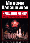 Книга "Звезда пленительного риска" (Максим Калашников, 2009)