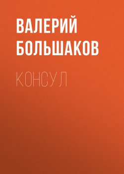 Книга "Консул" {Рим} – Валерий Большаков, 2010