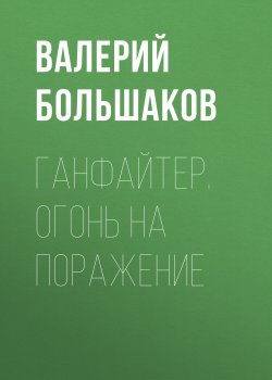 Книга "Ганфайтер. Огонь на поражение" – Валерий Большаков, 2010