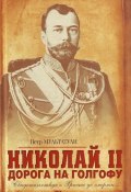 Николай II. Дорога на Голгофу. Свидетельствуя о Христе до смерти… (Петр Мультатули, 2009)