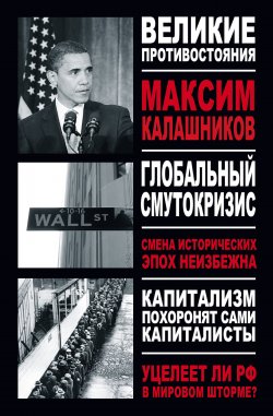 Книга "Глобальный Смутокризис" – Максим Калашников, 2009