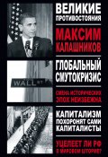 Глобальный Смутокризис (Максим Калашников, 2009)