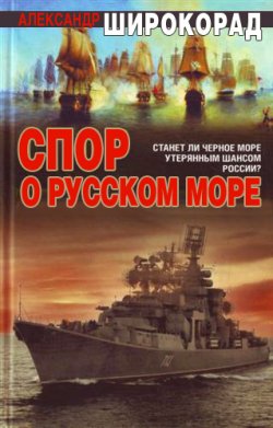 Книга "Спор о Русском море" – Александр Широкорад, 2010