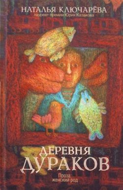Книга "Деревня дураков (сборник)" – Наталья Ключарёва, Ключарева Наталья, 2010