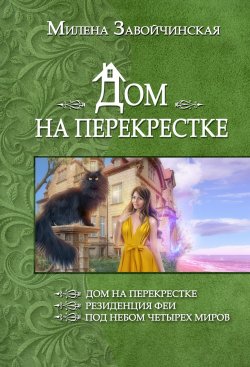 Книга "Дом на перекрестке (сборник)" – Милена Завойчинская, 2014