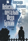 Книга "Небесный почтальон Федя Булкин" (Александра Николаенко, 2019)
