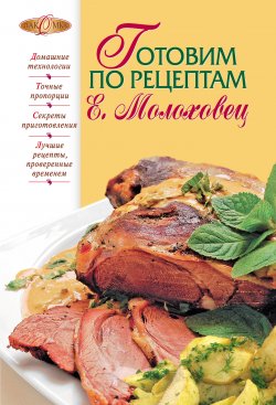 Книга "Готовим по рецептам Е. Молоховец" – Лаврова В., 2012