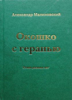 Книга "Окошко с геранью. Стихи разных лет" – Александр Малиновский, 2006