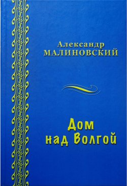 Книга "Дом над Волгой (сборник)" – Александр Малиновский, 2012