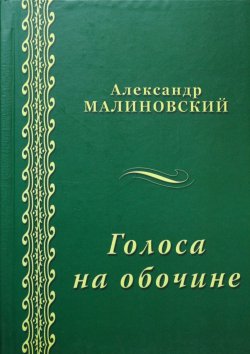 Книга "Голоса на обочине (сборник)" – Александр Малиновский, 2015