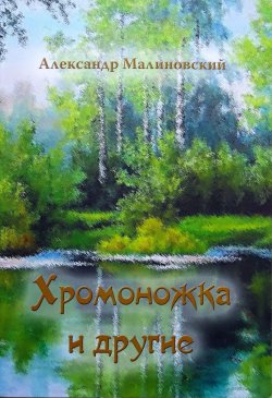 Книга "Хромоножка и другие (сборник)" – Александр Малиновский, 2016